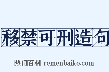 移禁可刑造句是什么意思的图片